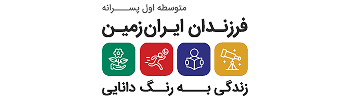متوسطه اول فرزندان ایران زمین