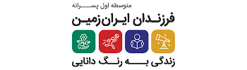متوسطه اول فرزندان ایران زمین